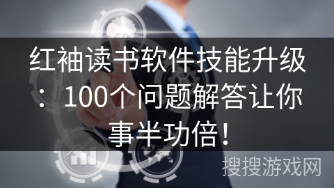 红袖读书软件技能升级：100个问题解答让你事半功倍！