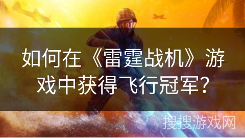 如何在《雷霆战机》游戏中获得飞行冠军？