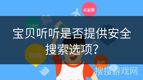 宝贝听听是否提供安全搜索选项？
