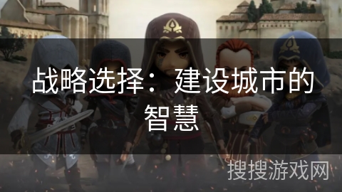 战略选择：建设城市的智慧