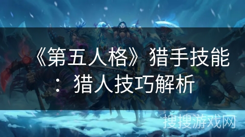 《第五人格》猎手技能：猎人技巧解析