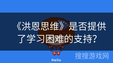 《洪恩思维》是否提供了学习困难的支持？