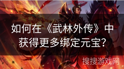 如何在《武林外传》中获得更多绑定元宝？