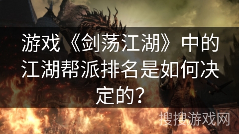 游戏《剑荡江湖》中的江湖帮派排名是如何决定的？