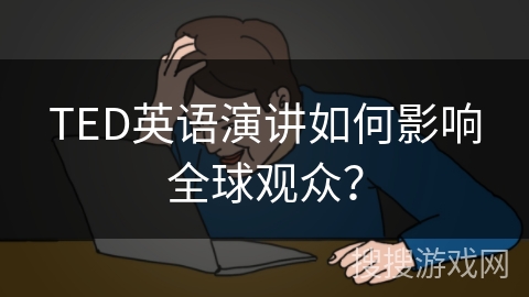 TED英语演讲如何影响全球观众？