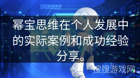 幂宝思维在个人发展中的实际案例和成功经验分享。