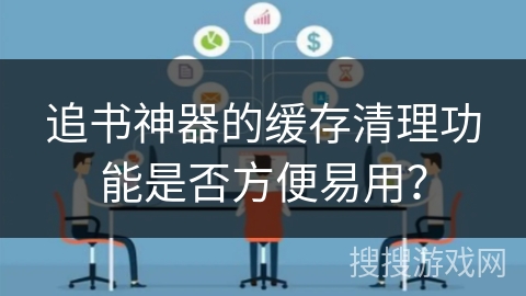 追书神器的缓存清理功能是否方便易用？