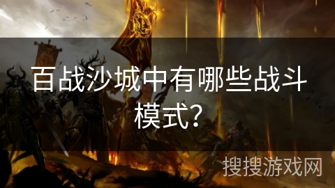 百战沙城中有哪些战斗模式？
