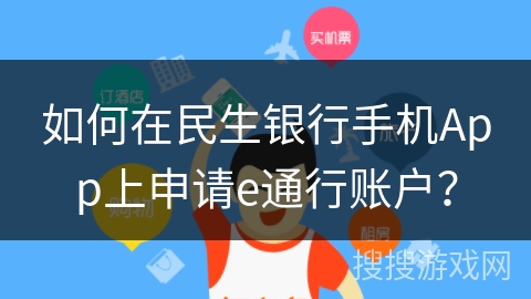 如何在民生银行手机App上申请e通行账户? 如何在民生银行手机App上申请e通行账户?