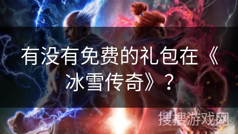 有没有免费的礼包在《冰雪传奇》？