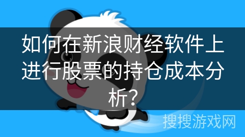 如何在新浪财经软件上进行股票的持仓成本分析? 如何在新浪财经软件上进行股票的持仓成本分析?