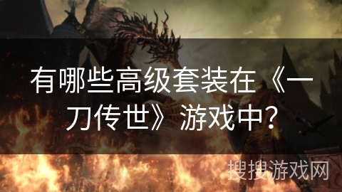 有哪些高级套装在《一刀传世》游戏中？