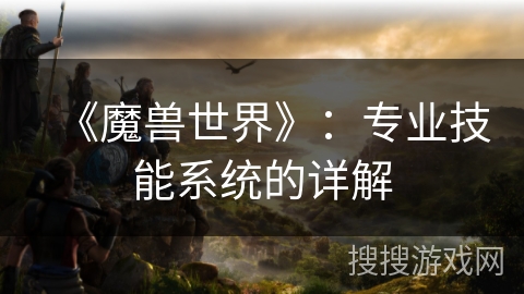 《魔兽世界》：专业技能系统的详解