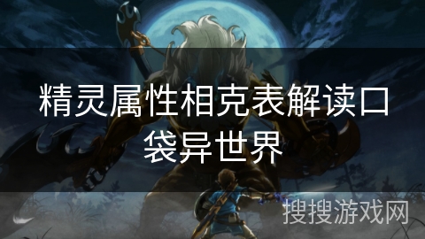 精灵属性相克表解读口袋异世界 精灵属性相克表解读口袋异世界