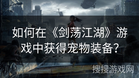 如何在《剑荡江湖》游戏中获得宠物装备？