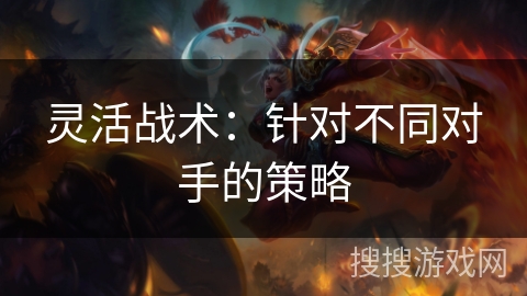 灵活战术：针对不同对手的策略