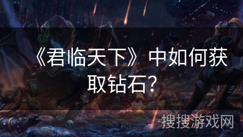 《君临天下》中如何获取钻石？