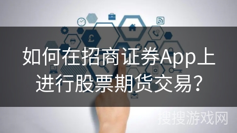 如何在招商证券App上进行股票期货交易？