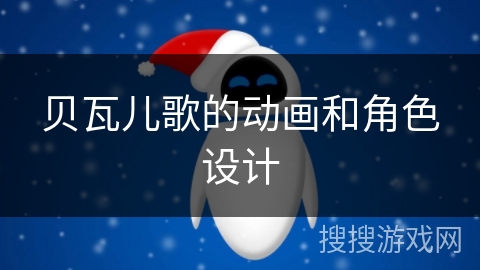贝瓦儿歌的动画和角色设计
