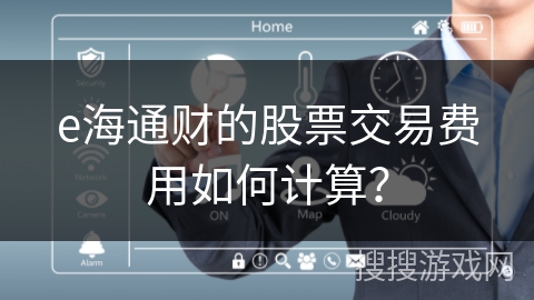 e海通财的股票交易费用如何计算？