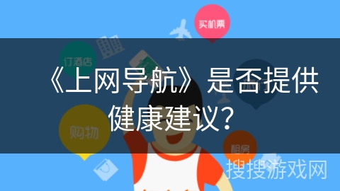 《上网导航》是否提供健康建议？