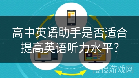 高中英语助手是否适合提高英语听力水平？