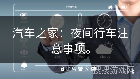 汽车之家：夜间行车注意事项。