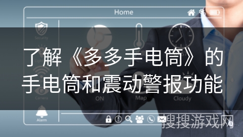 了解《多多手电筒》的手电筒和震动警报功能