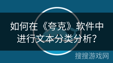 如何在《夸克》软件中进行文本分类分析？