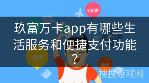 玖富万卡app有哪些生活服务和便捷支付功能？