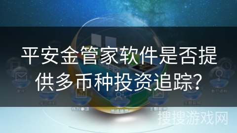 平安金管家软件是否提供多币种投资追踪？