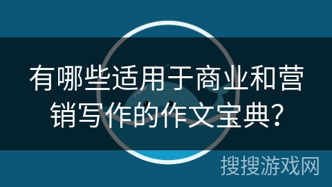 有哪些适用于商业和营销写作的作文宝典？