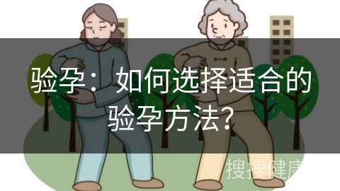 验孕：如何选择适合的验孕方法？