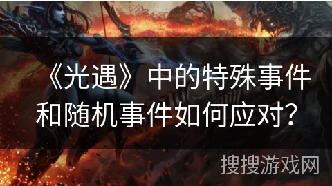 《光遇》中的特殊事件和随机事件如何应对？