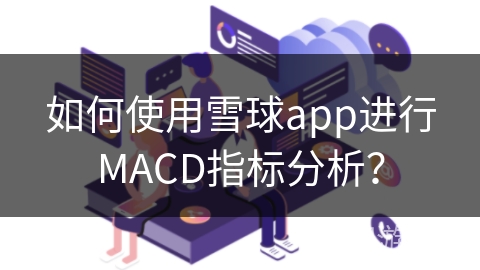 如何使用雪球app进行MACD指标分析？