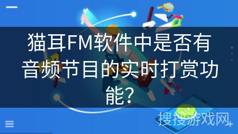 猫耳FM软件中是否有音频节目的实时打赏功能？