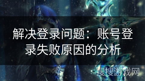 解决登录问题：账号登录失败原因的分析