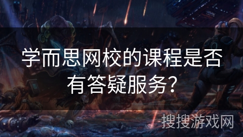 学而思网校的课程是否有答疑服务？