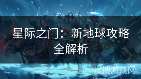 星际之门：新地球攻略全解析