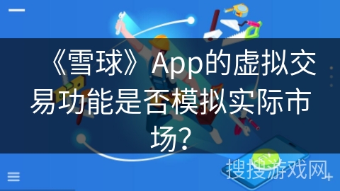 《雪球》App的虚拟交易功能是否模拟实际市场？