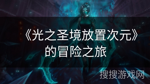 《光之圣境放置次元》的冒险之旅