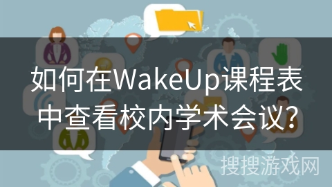 如何在WakeUp课程表中查看校内学术会议？