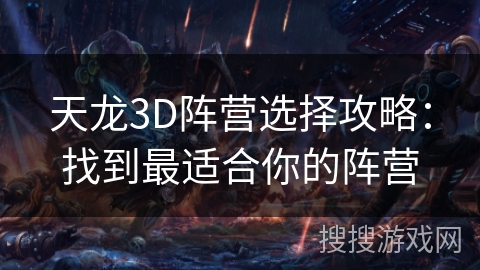 天龙3D阵营选择攻略:找到最适合你的阵营 天龙3D阵营选择攻略:找到最适合你的阵营