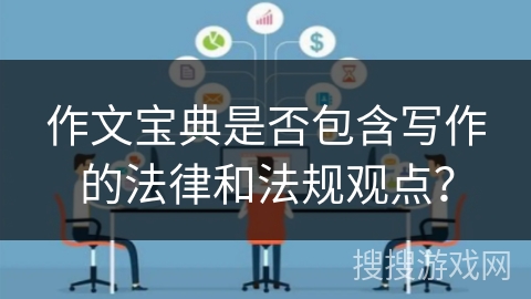 作文宝典是否包含写作的法律和法规观点？