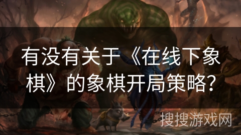 有没有关于《在线下象棋》的象棋开局策略？