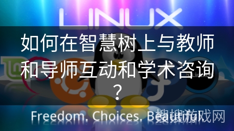 如何在智慧树上与教师和导师互动和学术咨询？