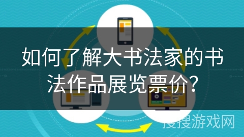 如何了解大书法家的书法作品展览票价? 如何了解大书法家的书法作品展览票价?