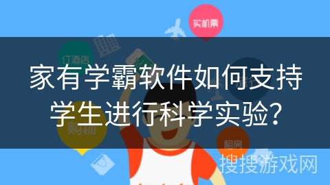 家有学霸软件如何支持学生进行科学实验？