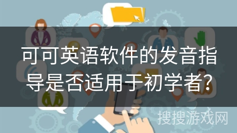 可可英语软件的发音指导是否适用于初学者？