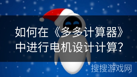 如何在《多多计算器》中进行电机设计计算？